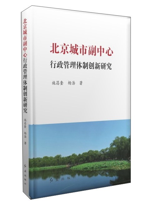 北京城市副中心行政管理體制創新研究