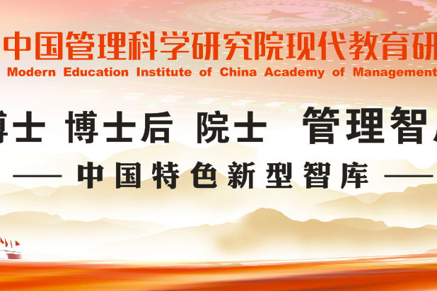 中國管理科學研究院現代教育研究所