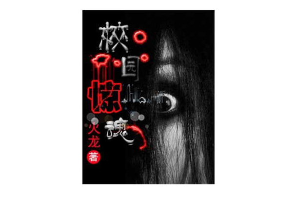 校園驚魂(偵探小說)