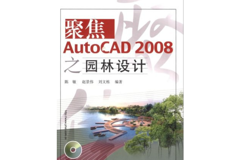 聚焦AutoCAD 2008之園林設計