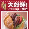 大好評！日本麵包店最新人氣三明治