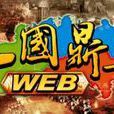 三國鼎立WEB