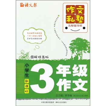 語文報·小學生3年級作文