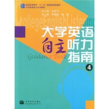 大學英語自主聽力指南(4)