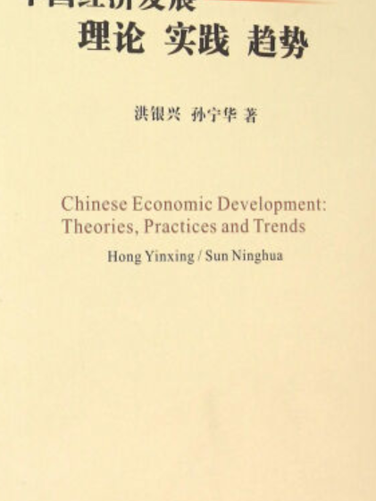 中國經濟發展：理論·實踐·趨勢（2版）
