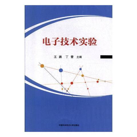 電子技術實驗(2019年中國科技技術大學出版社出版的圖書)