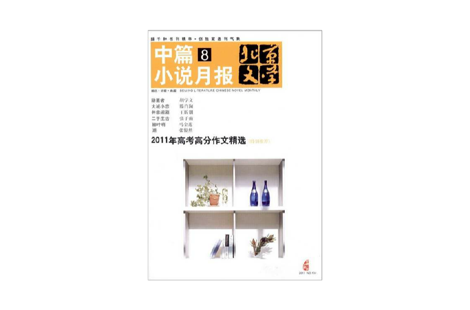 北京文學中篇小說月報（2011年8月）