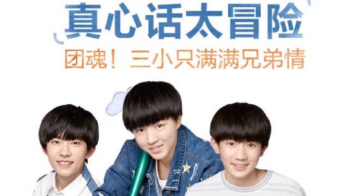 真心話太冒險(TFBOYS演唱的歌曲)