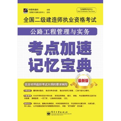 公路工程管理與實務考點加速記憶寶典