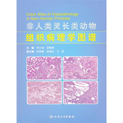 非人類靈長類動物組織病理學圖譜
