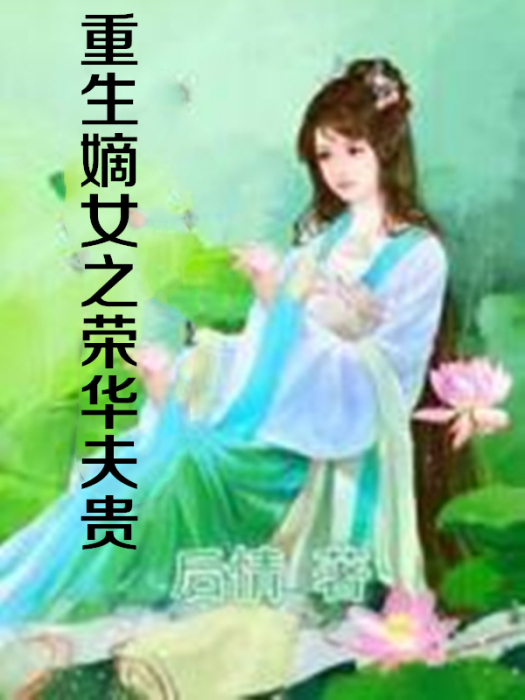 重生嫡女之榮華夫貴