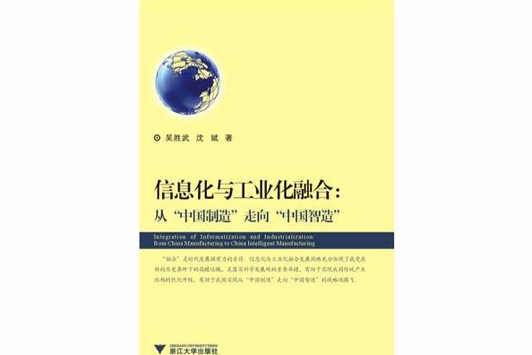 信息化與工業化融合：從“中國製造”走向“中國智造”