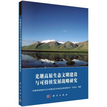 羌塘高原生態文明建設與可持續發展戰略研究