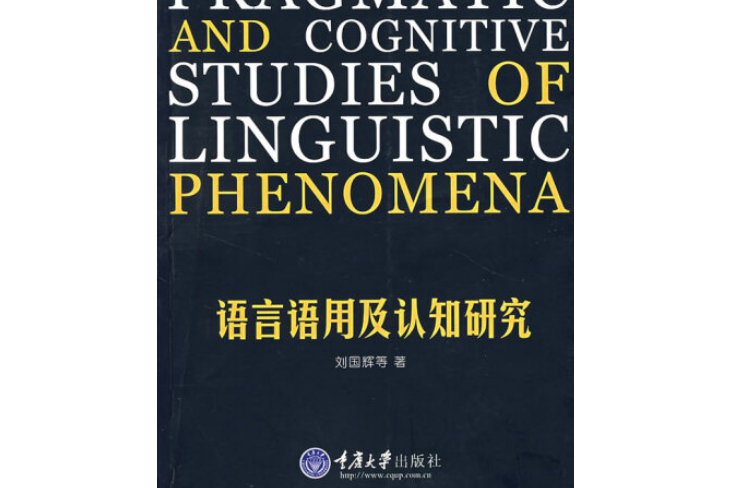 語言、語用及認知研究