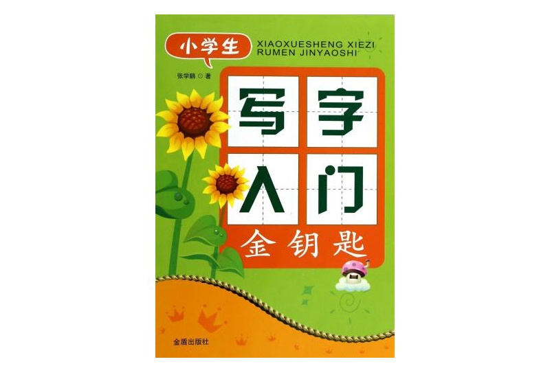 小學生寫字入門金鑰匙