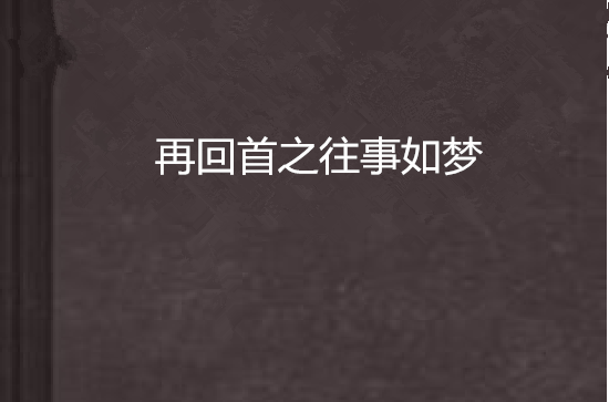 再回首之往事如夢