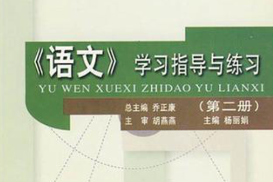 21世紀新概念教材·語文學習指導與練習（第2冊）