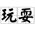 玩耍(名詞解釋)