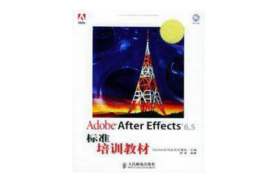 Adobe After Effects 6.5標準培訓教材