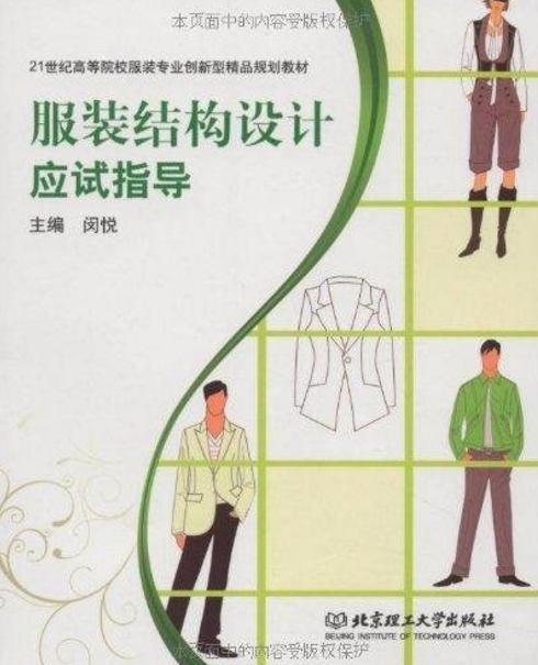 服裝結構設計應試指導