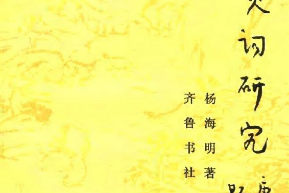 張炎詞研究(1989年齊魯書社出版的圖書)