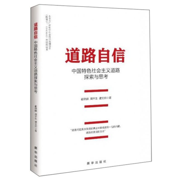 道路自信：中國特色社會主義道路探索與思考