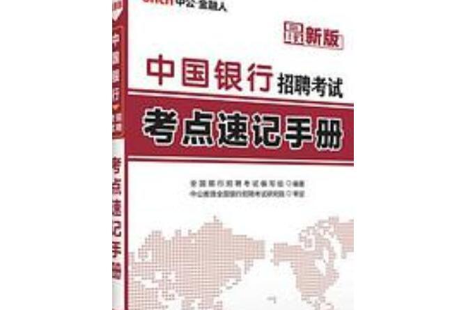 中公最新版中國銀行招聘考試考點速記手冊