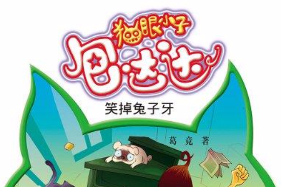 貓眼小子包達達：笑倒兔子牙