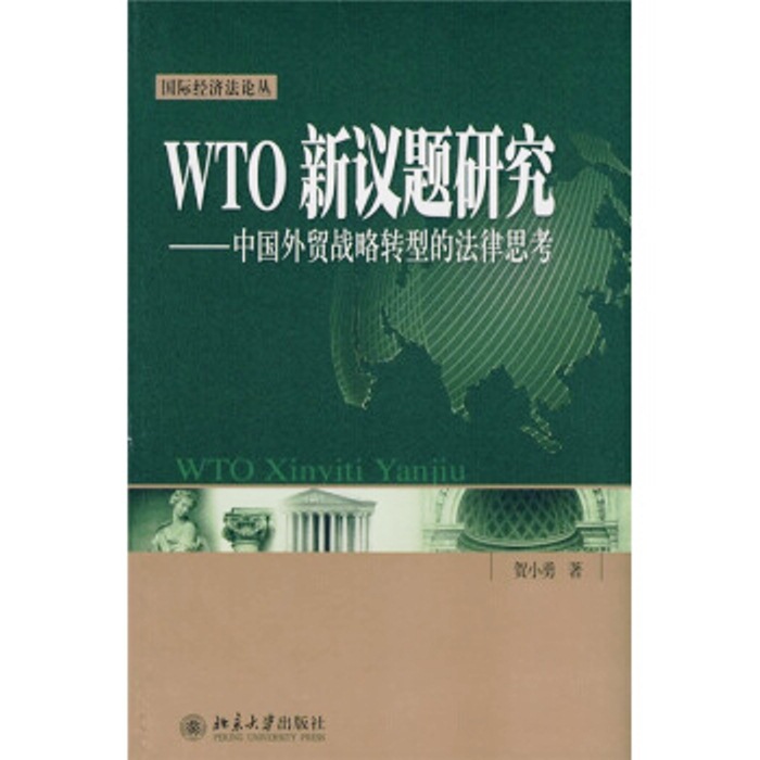 WTO新議題研究——中國外貿戰略轉型的法律思考