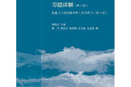 工程流體力學（水力學）（第4版）下冊