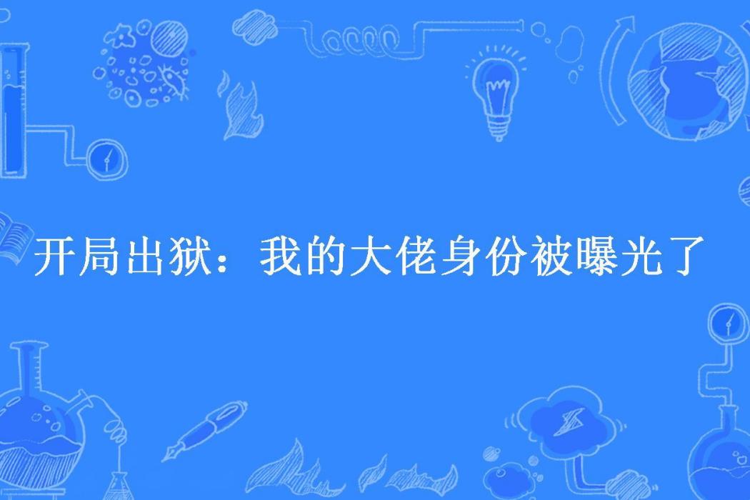 開局出獄：我的大佬身份被曝光了