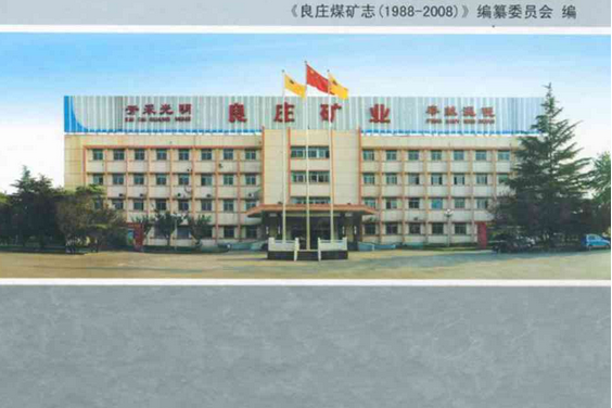 良莊煤礦志(1988-2008)