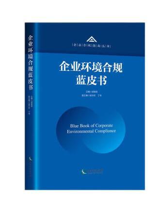 企業環境合規藍皮書(2021)