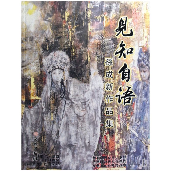 見知自語：孫成新作品集