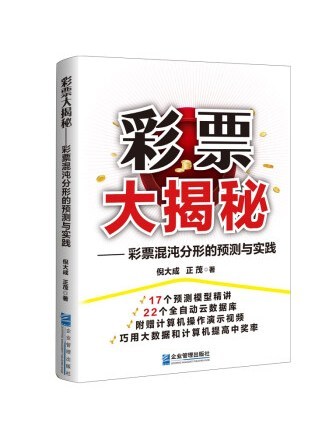 彩票大揭秘：彩票混沌分形的預測與實踐