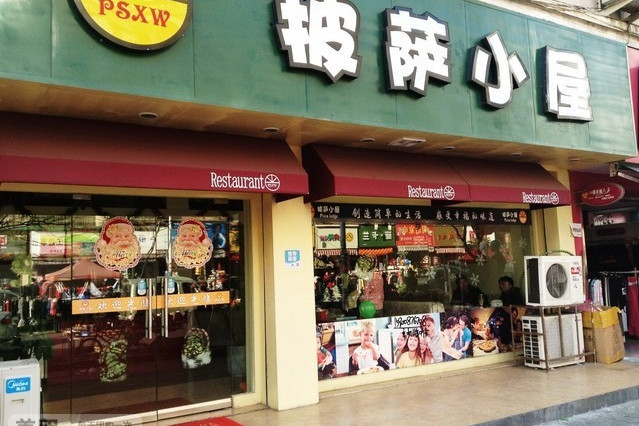 披薩小屋（黃龍店）