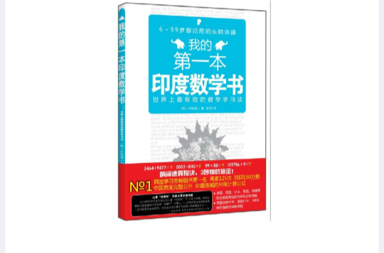 我的第一本印度數學書：世界上最有效的數學學習法