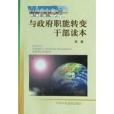 WTO與政府職能轉變幹部讀本