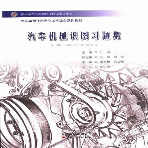 汽車機械識圖習題集(2013年雲南人民出版社出版的圖書)