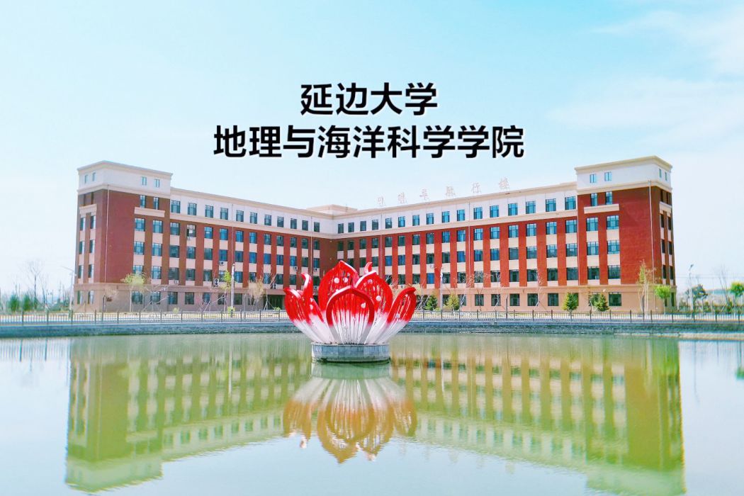 延邊大學地理與海洋科學學院