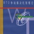 WTO 爭端解決機制概論