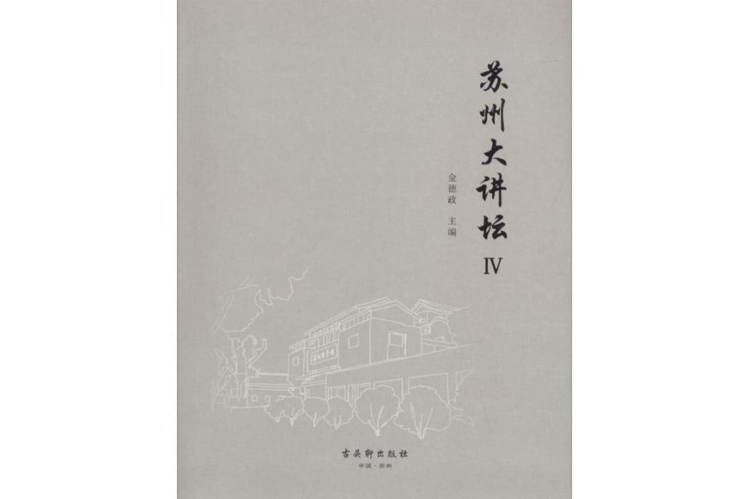 蘇州大講壇(2017年蘇州古吳軒出版社出版的圖書)