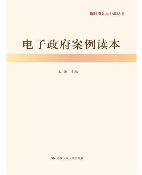 新時期黨員幹部叢書：電子政府案例讀本