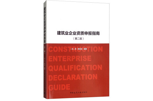 建築業企業資質申報指南（第2版）