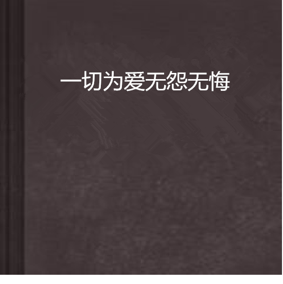 一切為愛無怨無悔