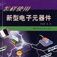 怎樣使用新型電子元器件