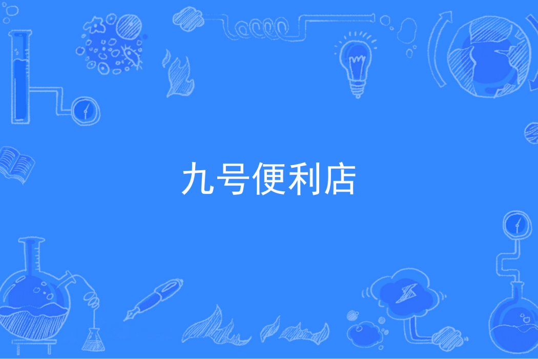 九號便利店(口惑著網路小說)