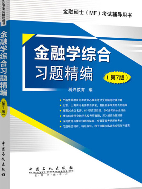 金融學綜合習題精編第7版