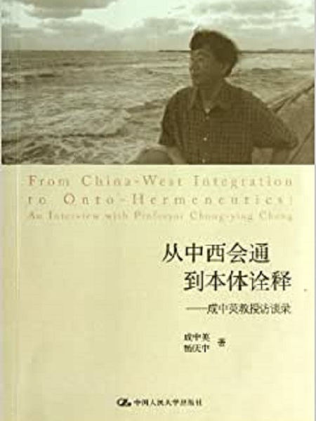 從中西會通到本體詮釋——成中英教授訪談錄