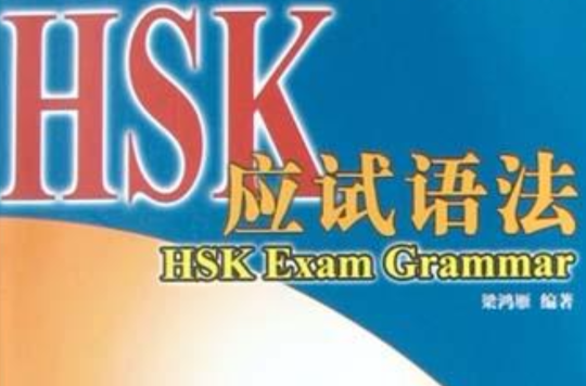 HSK應試語法